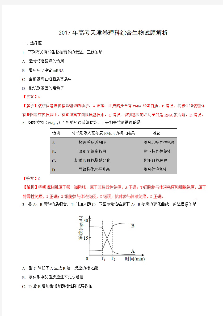 2017年高考天津卷理综生物试题解析