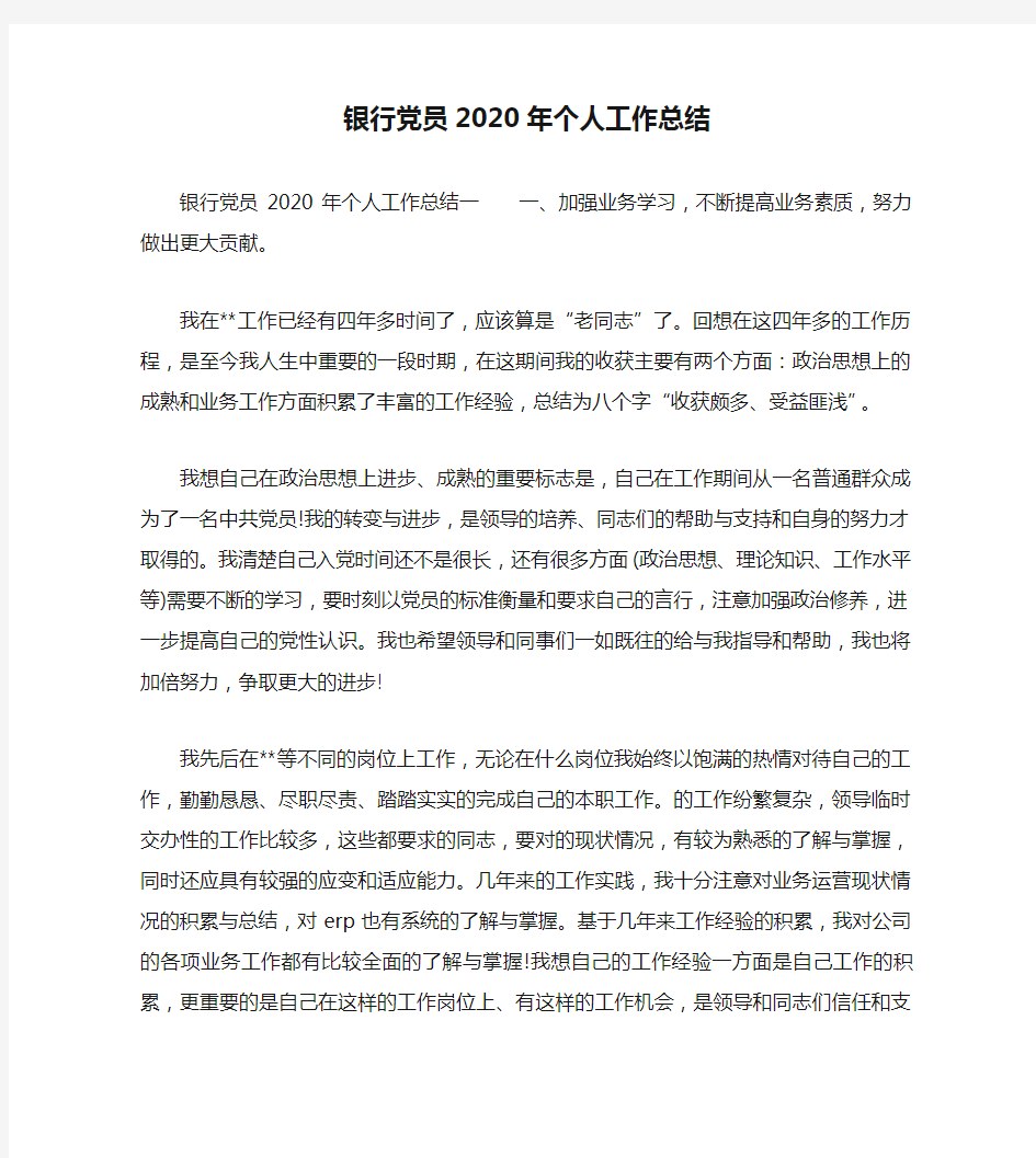 银行党员2020年个人工作总结