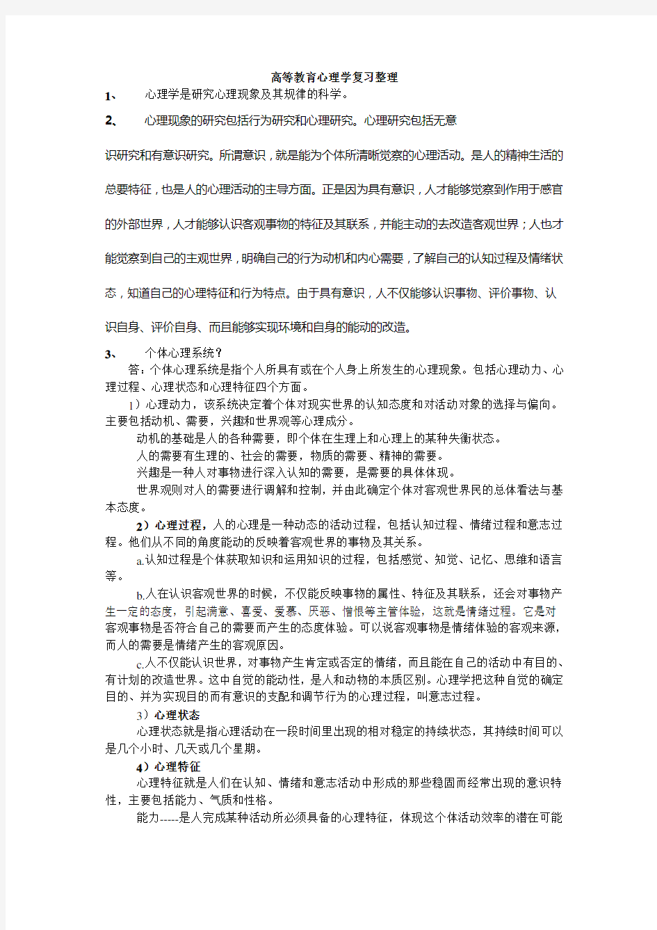 高等教育心理学复习整理