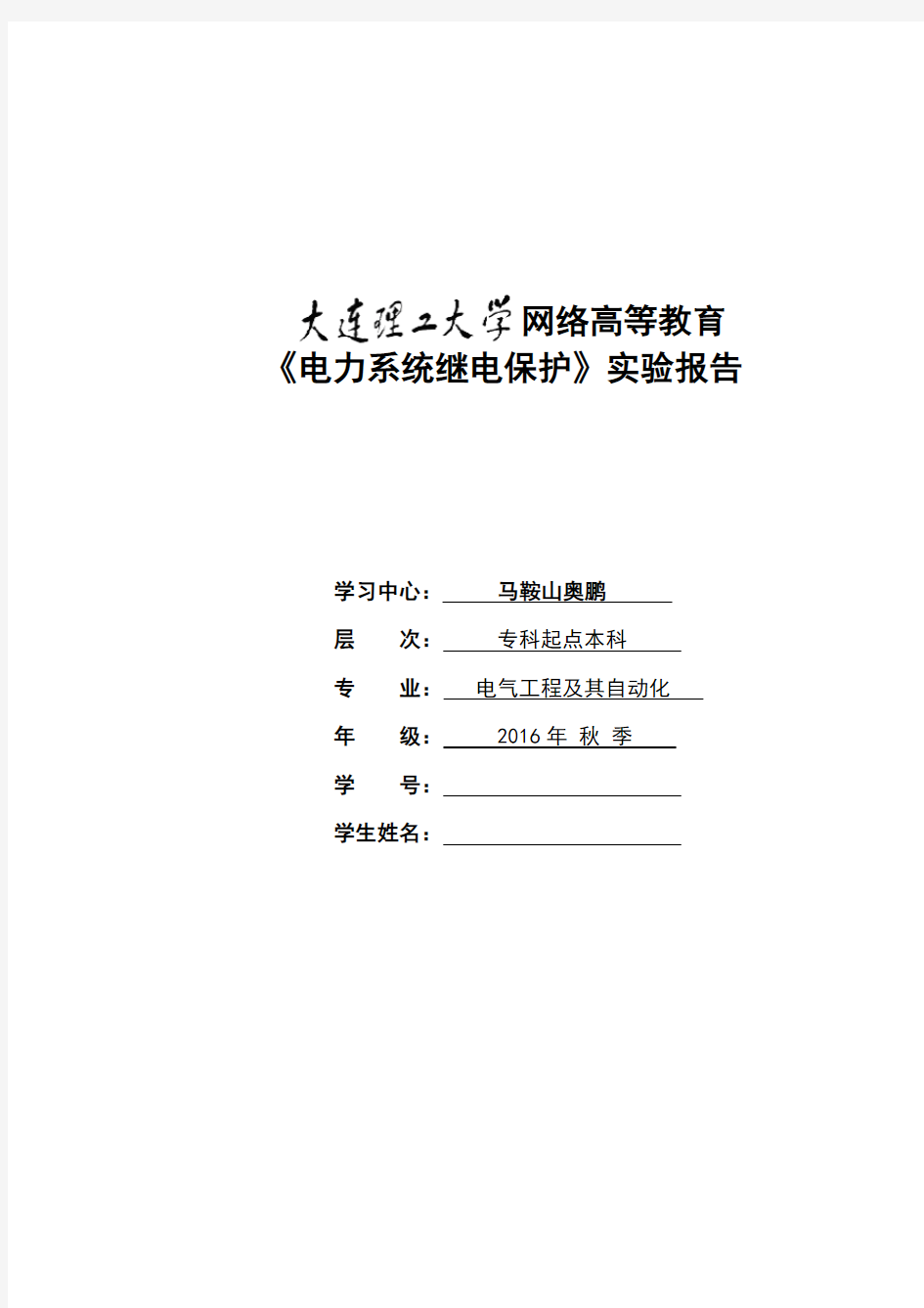 大工17秋《电力系统继电保护实验》实验报告