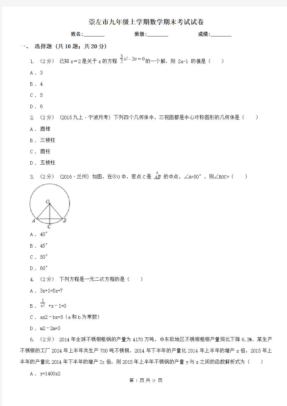 崇左市九年级上学期数学期末考试试卷