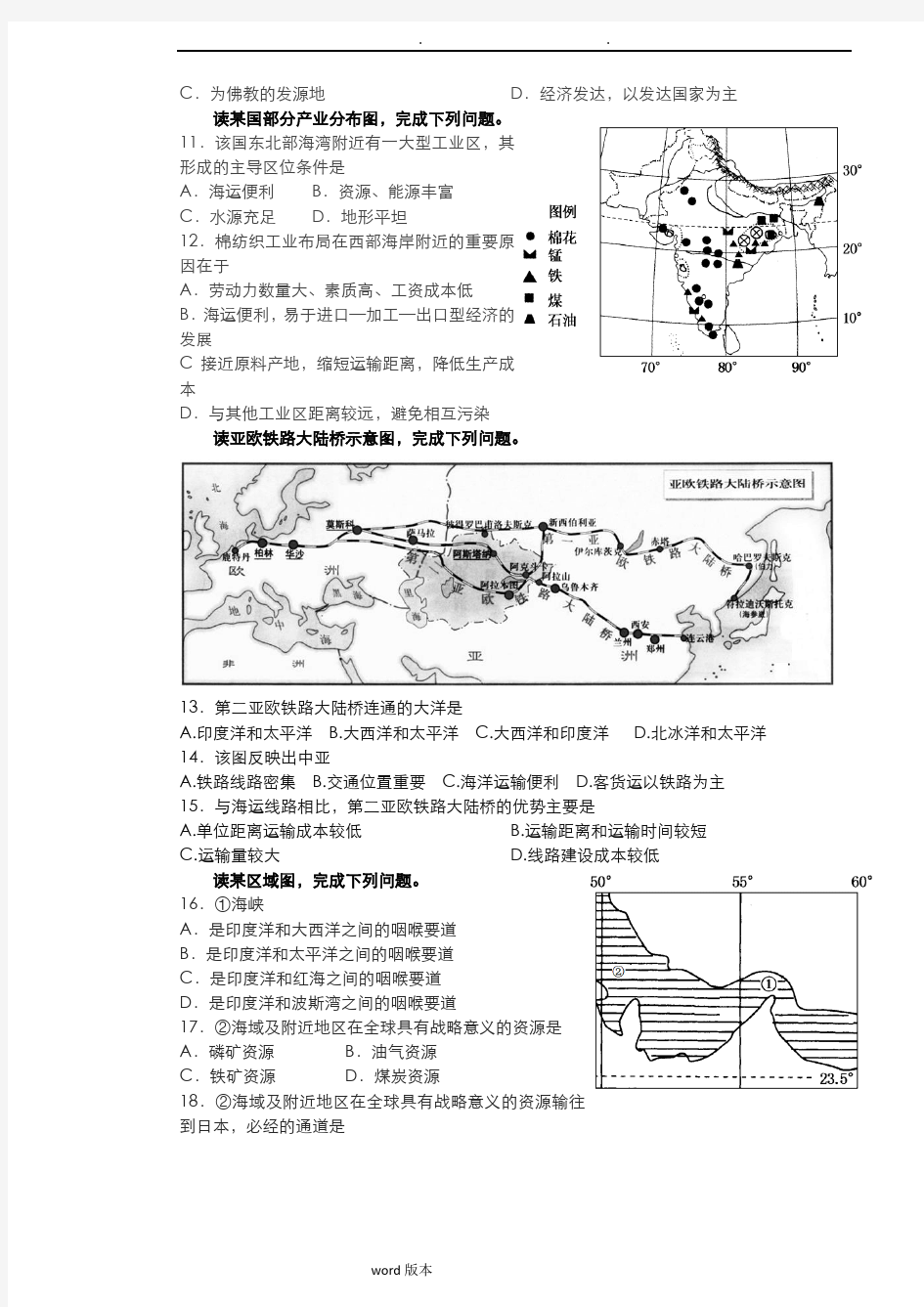 高中区域地理世界地理习题亚洲部分