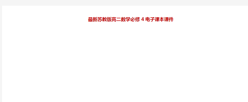 2021精品苏教版高二数学必修4电子课本课件