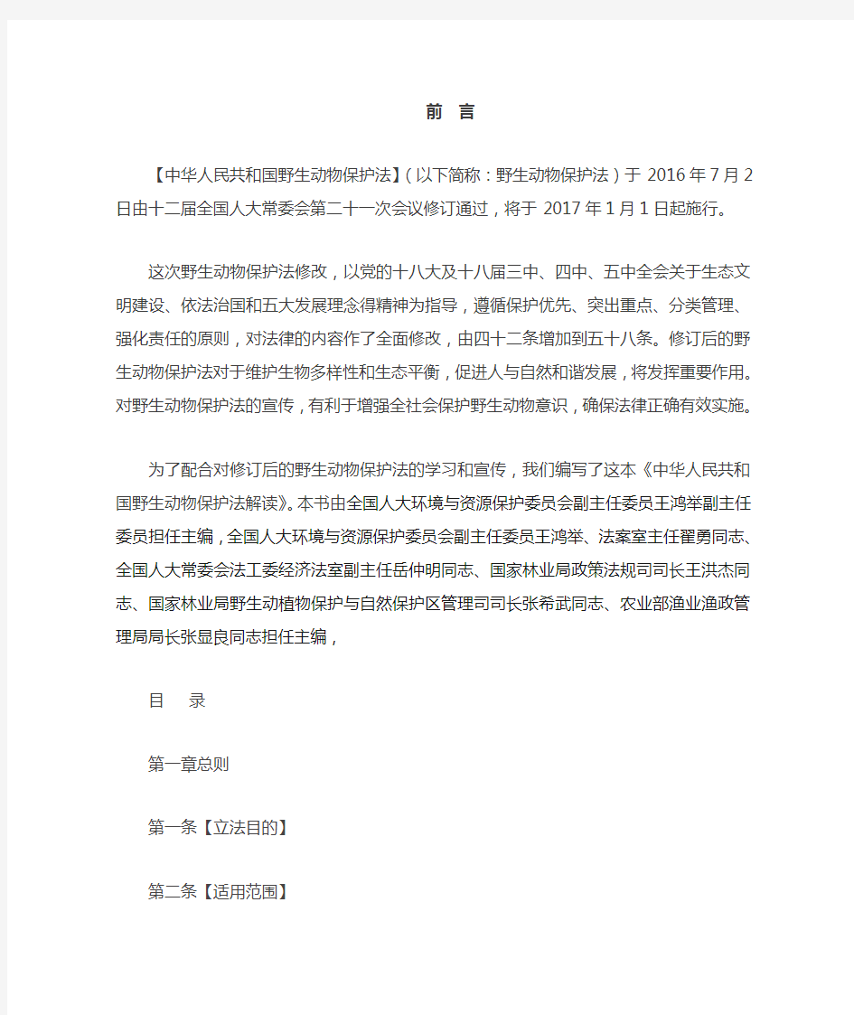 中华人民共和国野生动物保护法解读第一章 总则