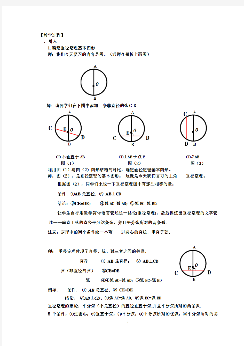 圆的基本性质和垂径定理
