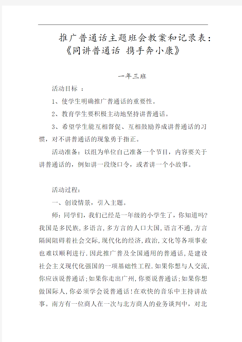 推广普通话主题班会教案和记录表：《同讲普通话 携手奔小康》