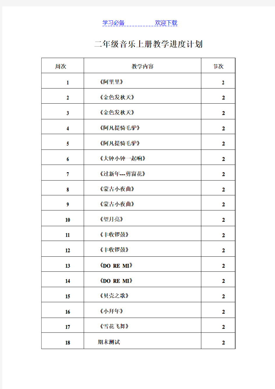 湘教版二年级上册音乐教案