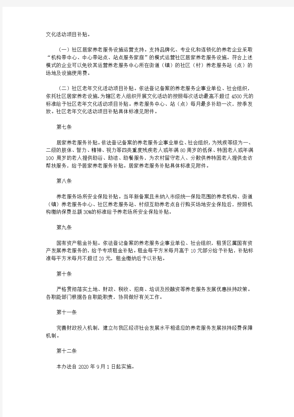 重庆市长寿区养老服务发展扶持办法(试行)