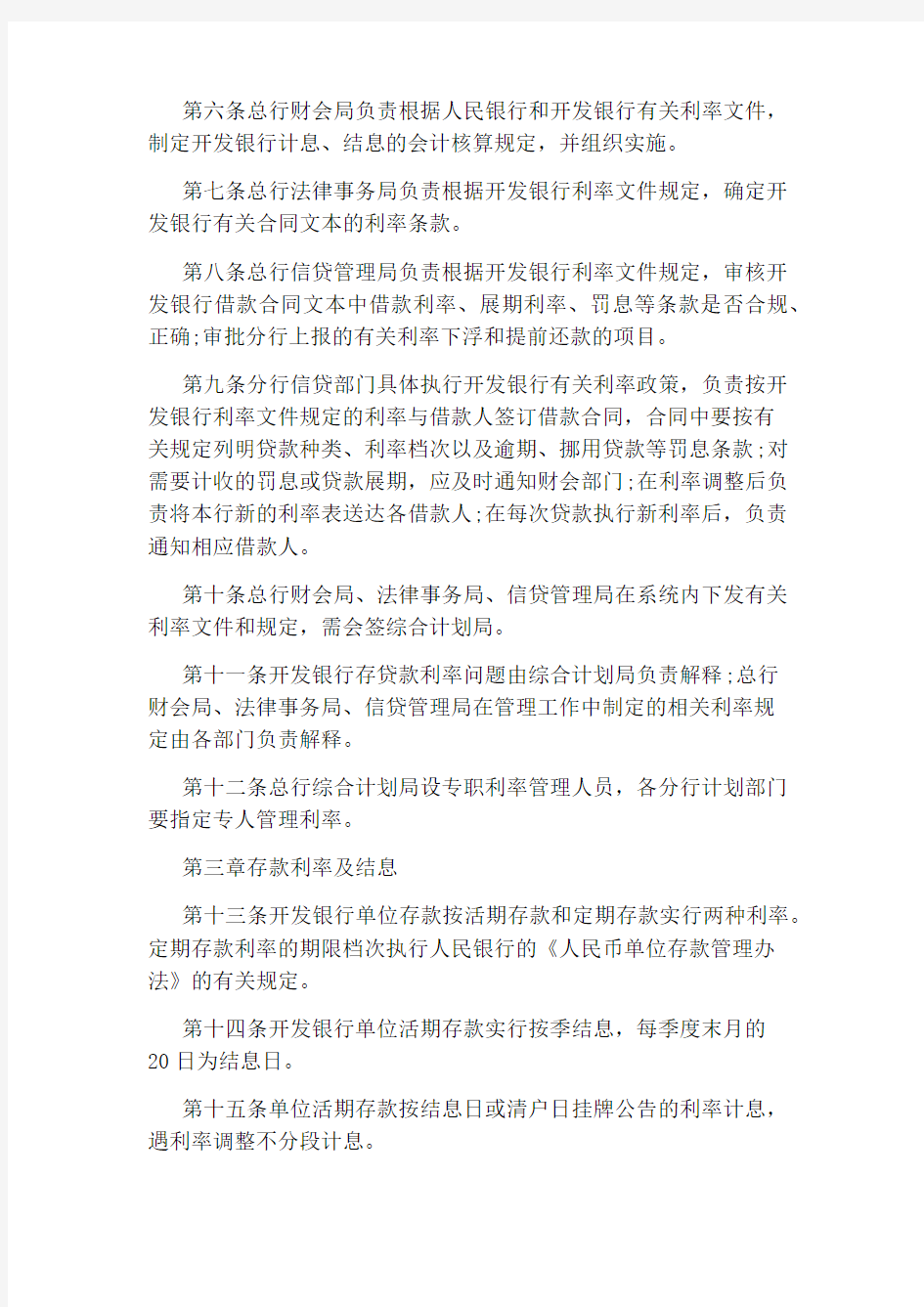 人民币贷款利率管理规定