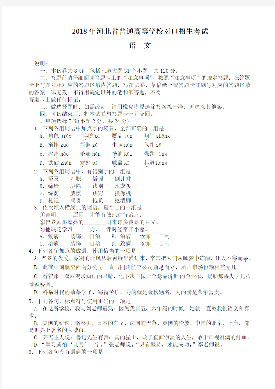 2018河北省对口高考语文试题