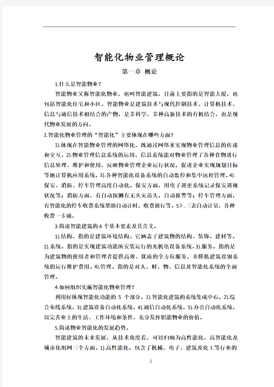 智能化物业管理概论 复习资料