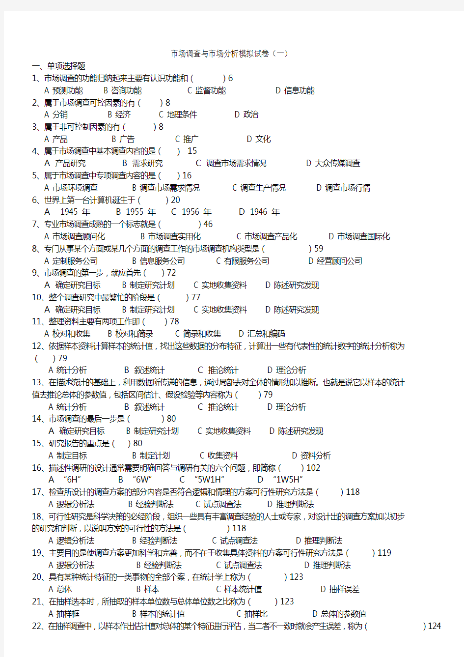 市场调查与市场分析模拟试卷(一)