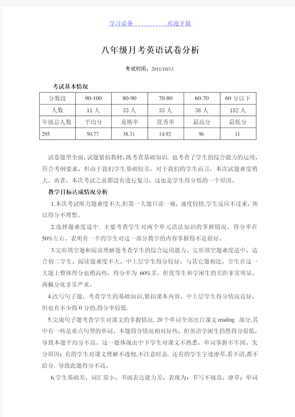 八年级月考英语质量分析