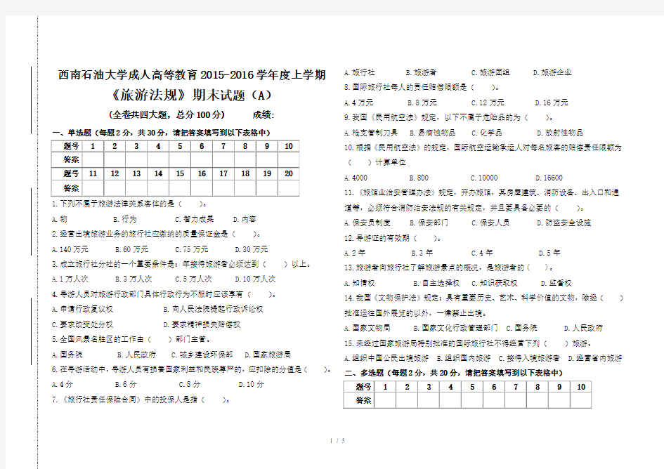 旅游法规期末试题及答案(A)