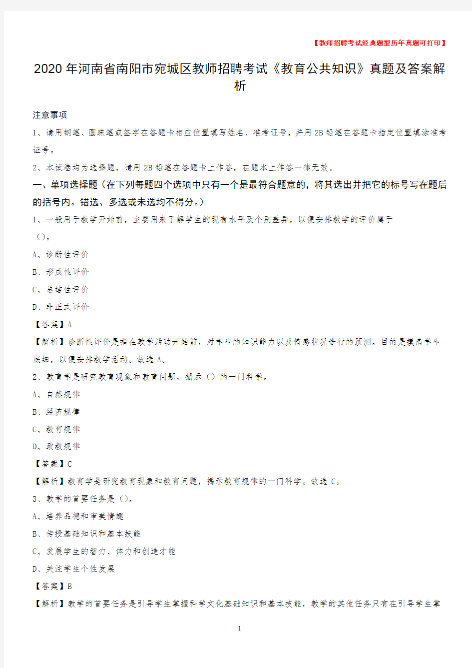 2020年河南省南阳市宛城区教师招聘考试《教育公共知识》真题及答案解析