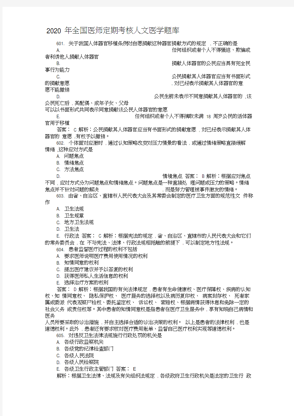 2020年全国医师定期考核人文医学题库07