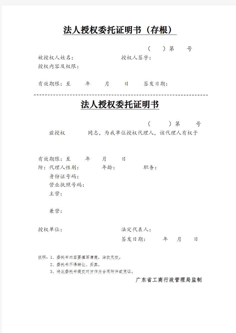 法人授权委托证明书--广东省工商行政管理局监制