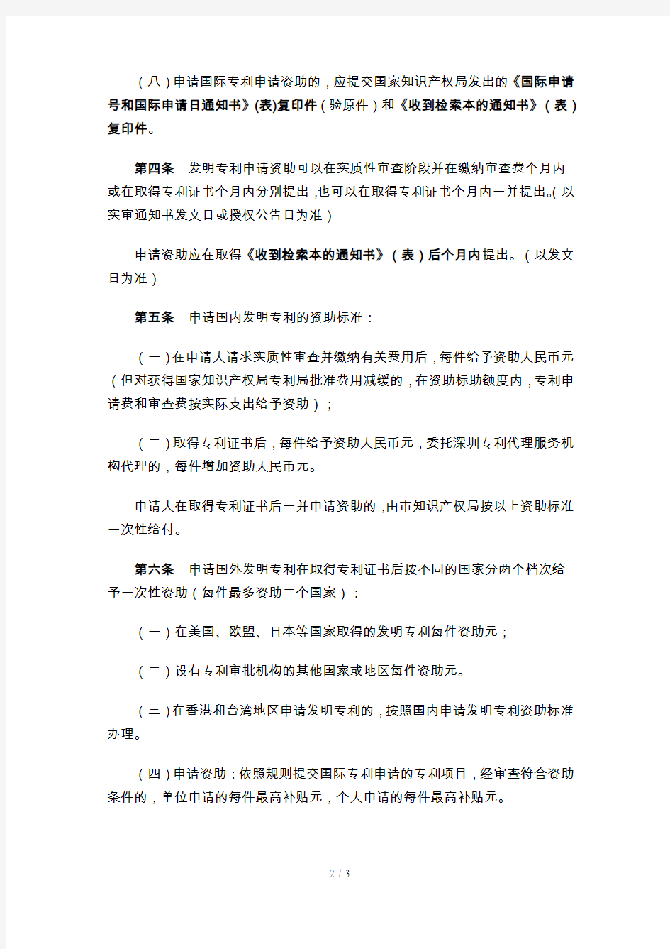 深圳市专利申请资助管理实施细则