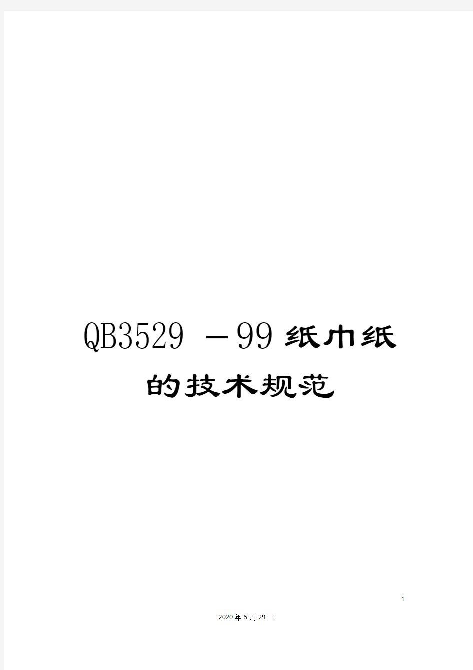 QB3529-99纸巾纸的技术规范