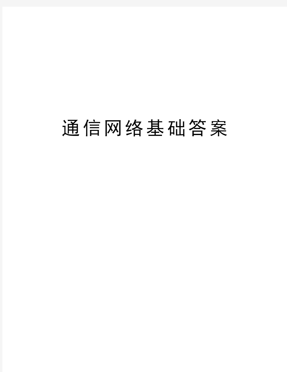 通信网络基础答案doc资料