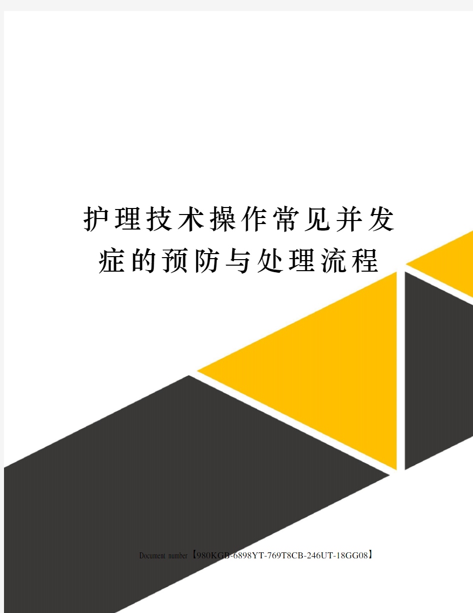 护理技术操作常见并发症的预防与处理流程