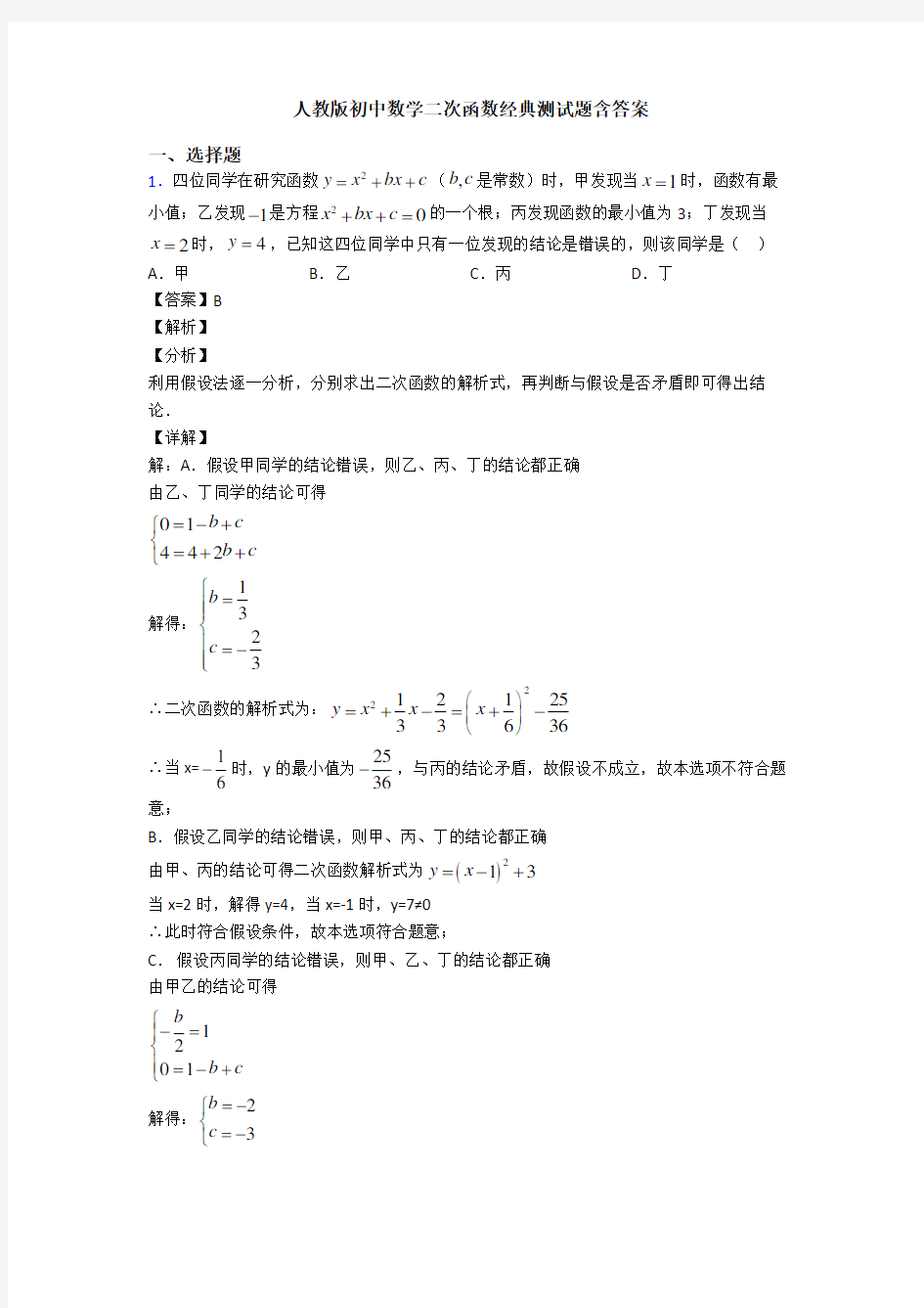 人教版初中数学二次函数经典测试题含答案