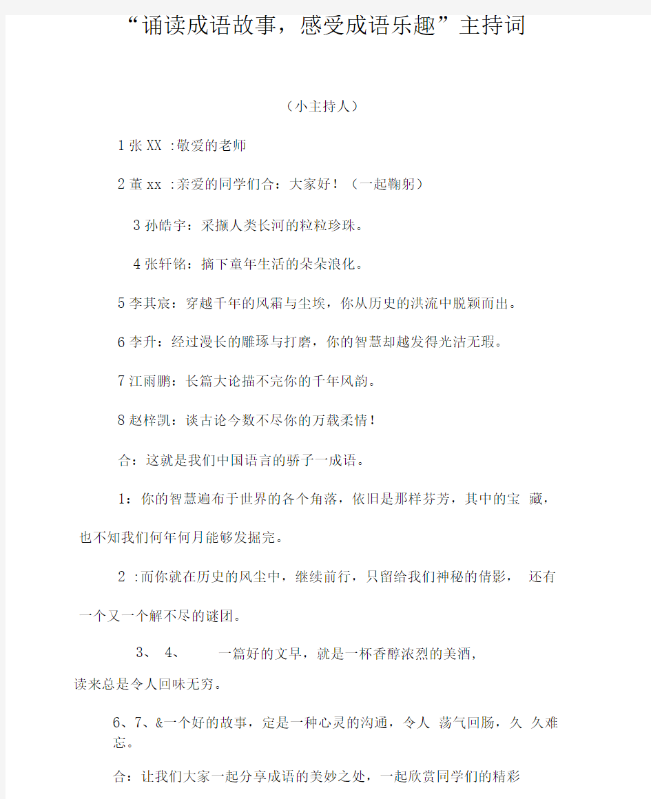 “诵读成语故事,感受成语乐趣”主持词