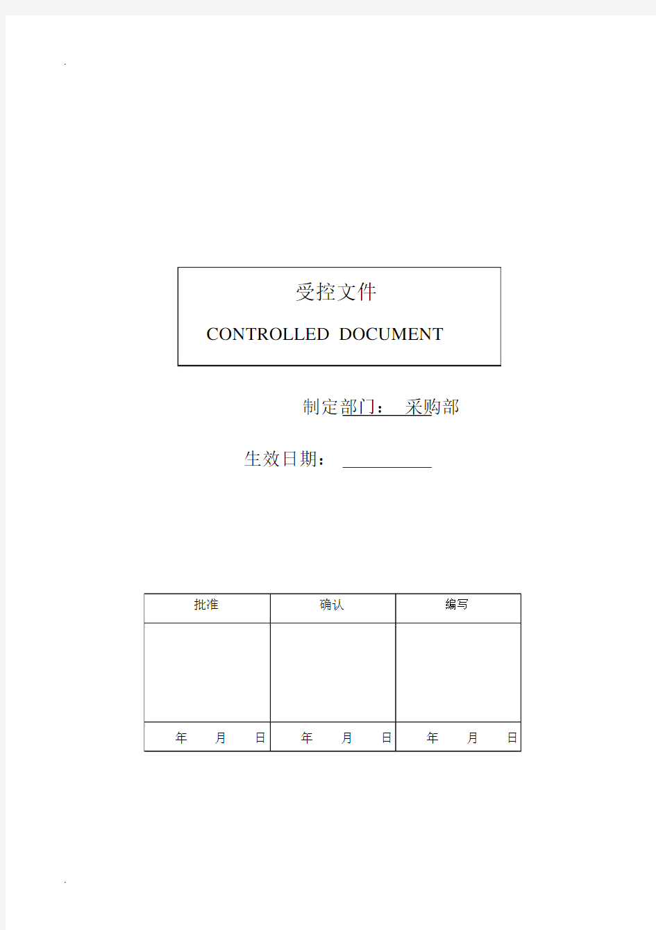 供应商管理程序.docx