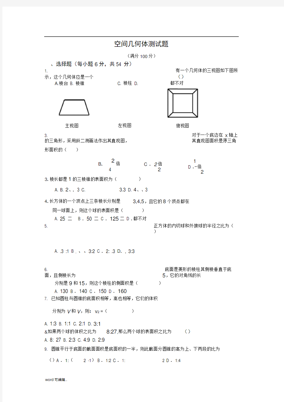 空间几何体测试题与答案