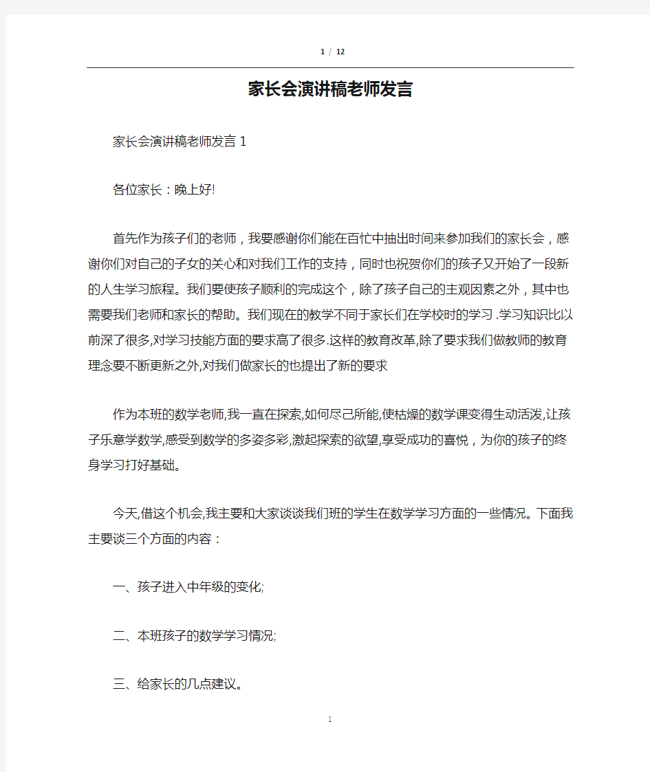 家长会演讲稿老师发言