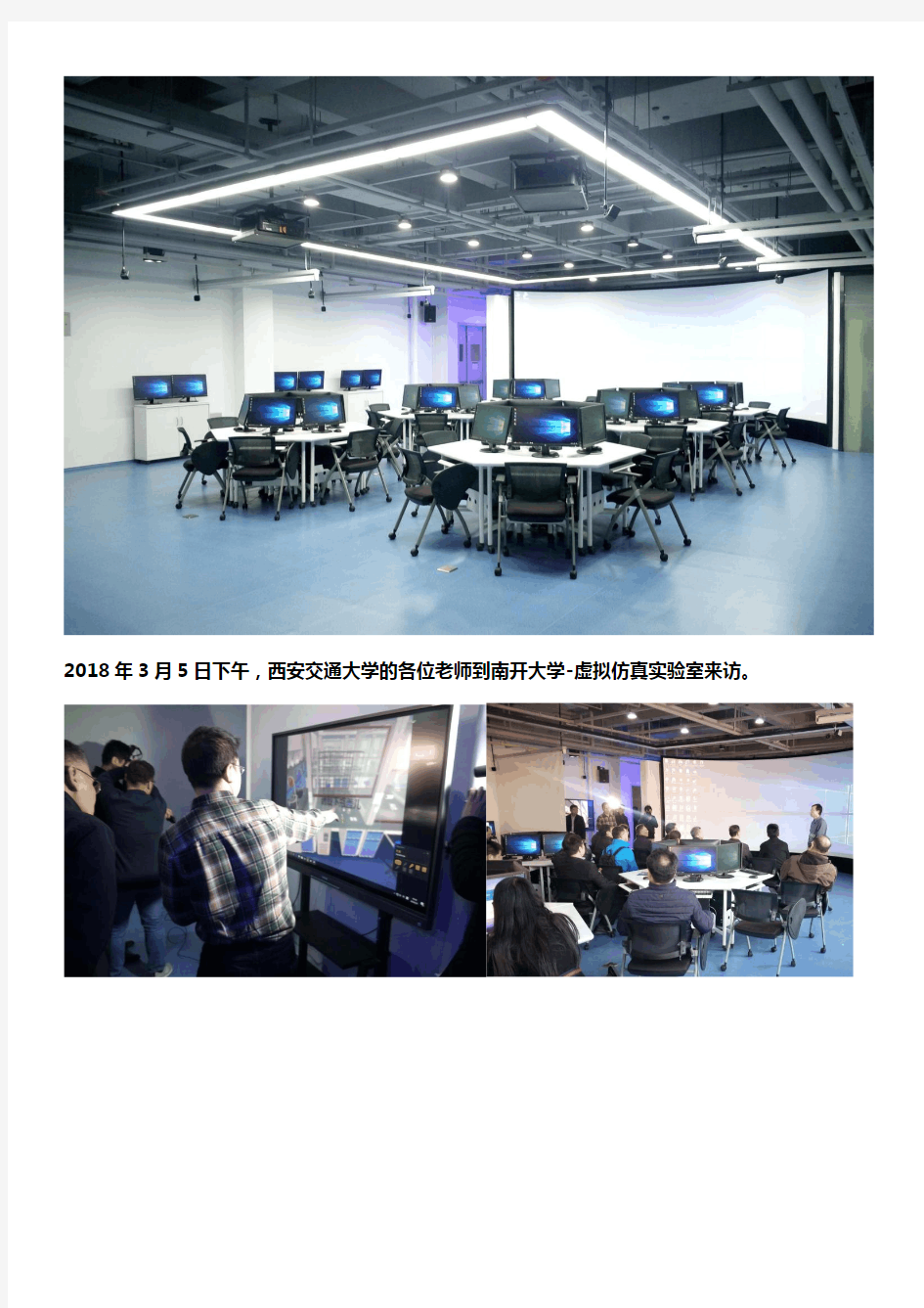 南开大学虚拟仿真实验室建成各大高校领导参观