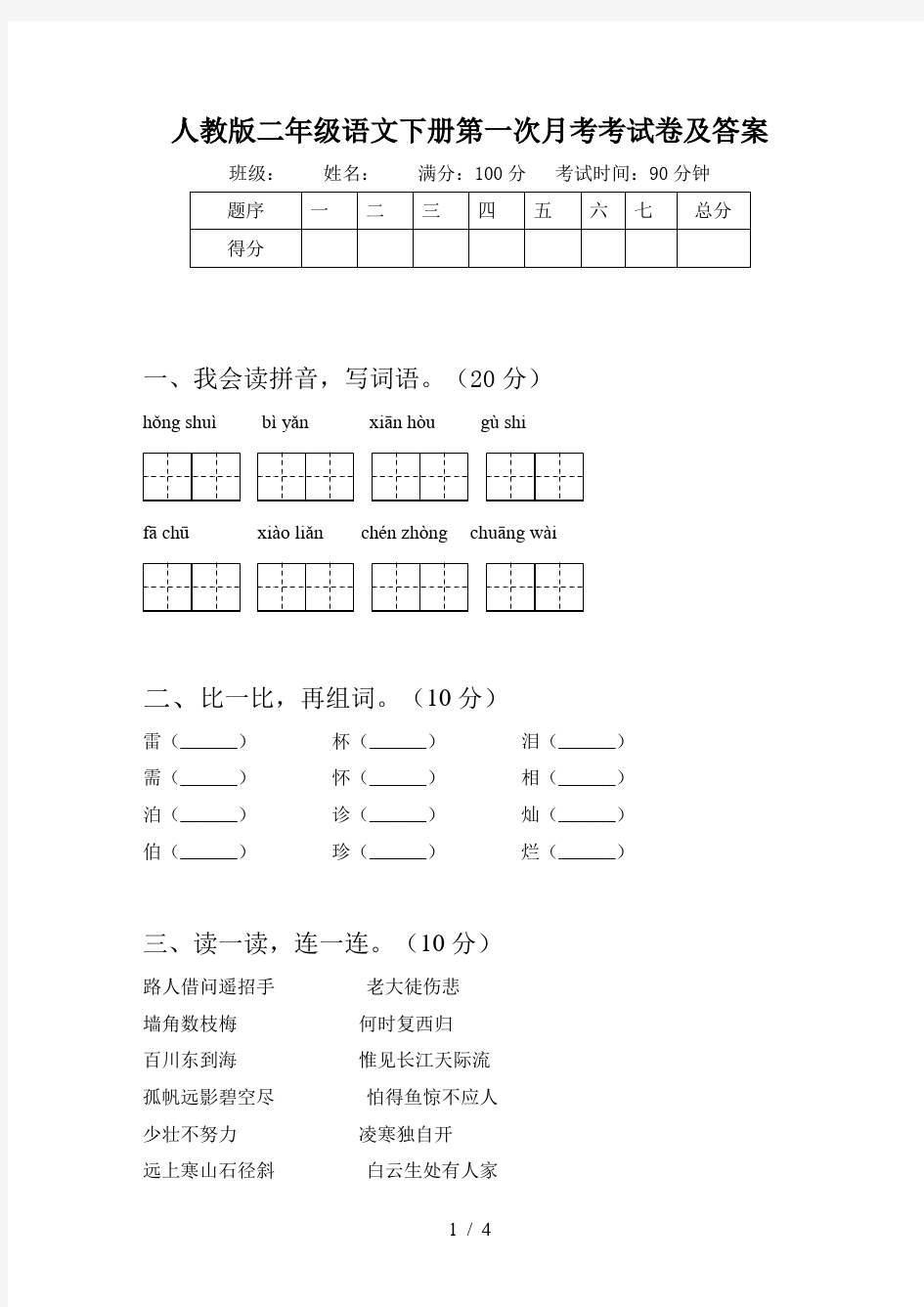 人教版二年级语文下册第一次月考考试卷及答案