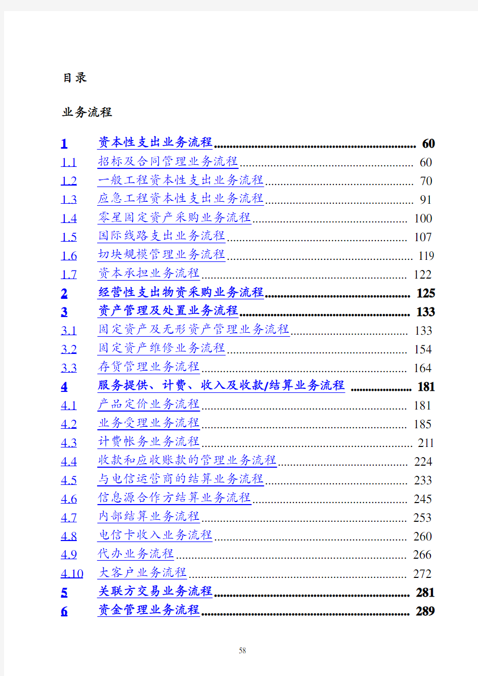 中国电信股份有限公司内部控制