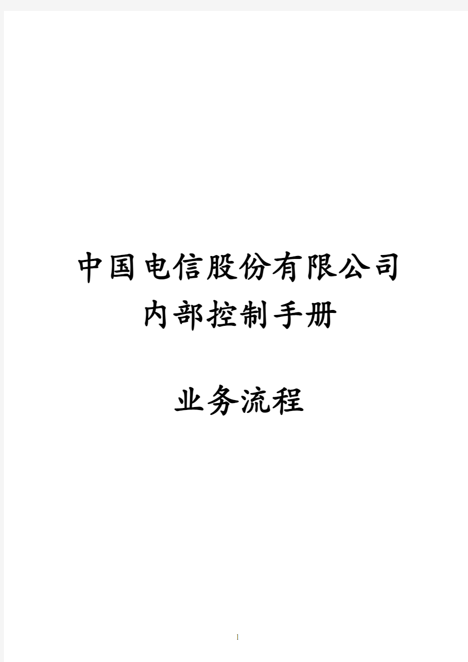 中国电信股份有限公司内部控制