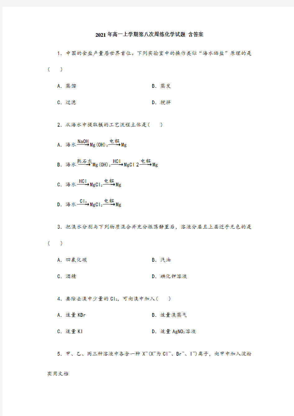 2021-2022年高一上学期第八次周练化学试题 含答案