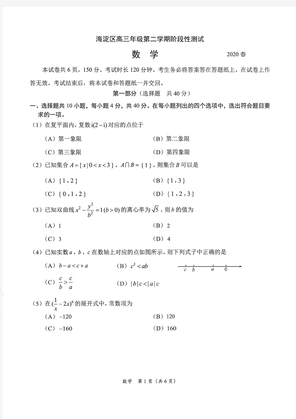 2020北京海淀区高三一模数学试卷及答案