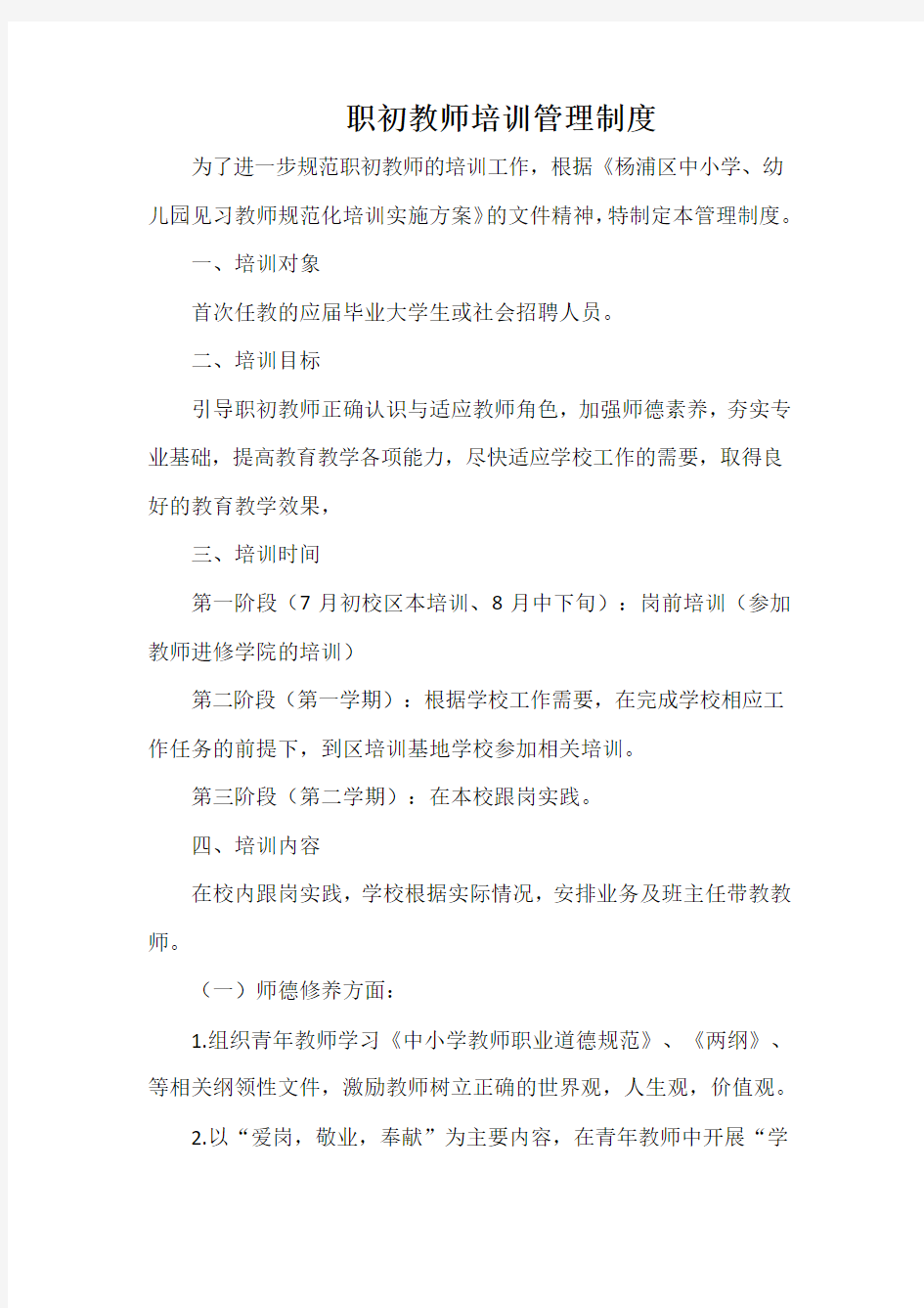 职初教师培训管理制度