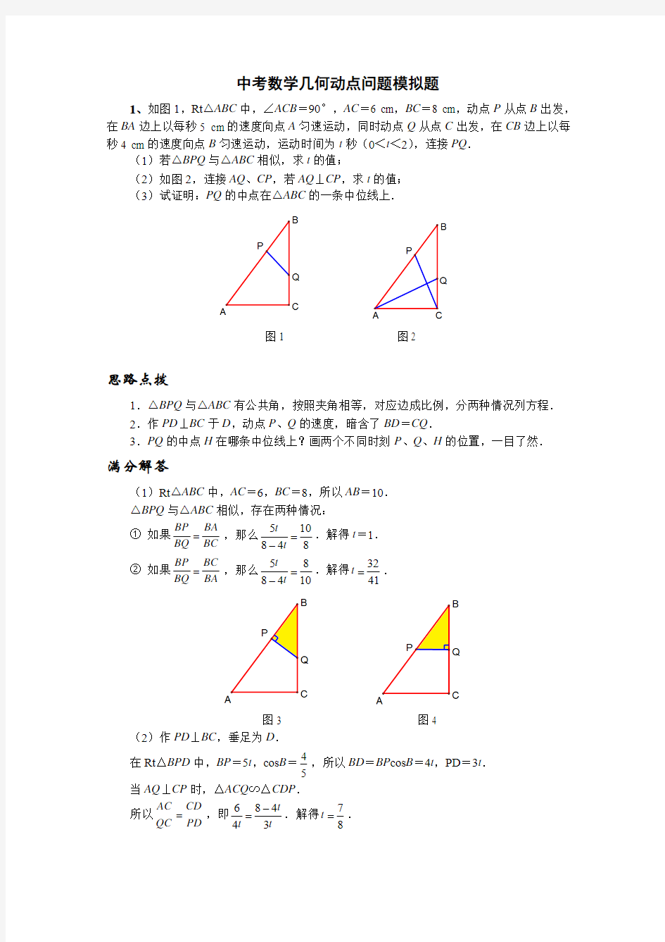 中考数学几何动点问题模拟题