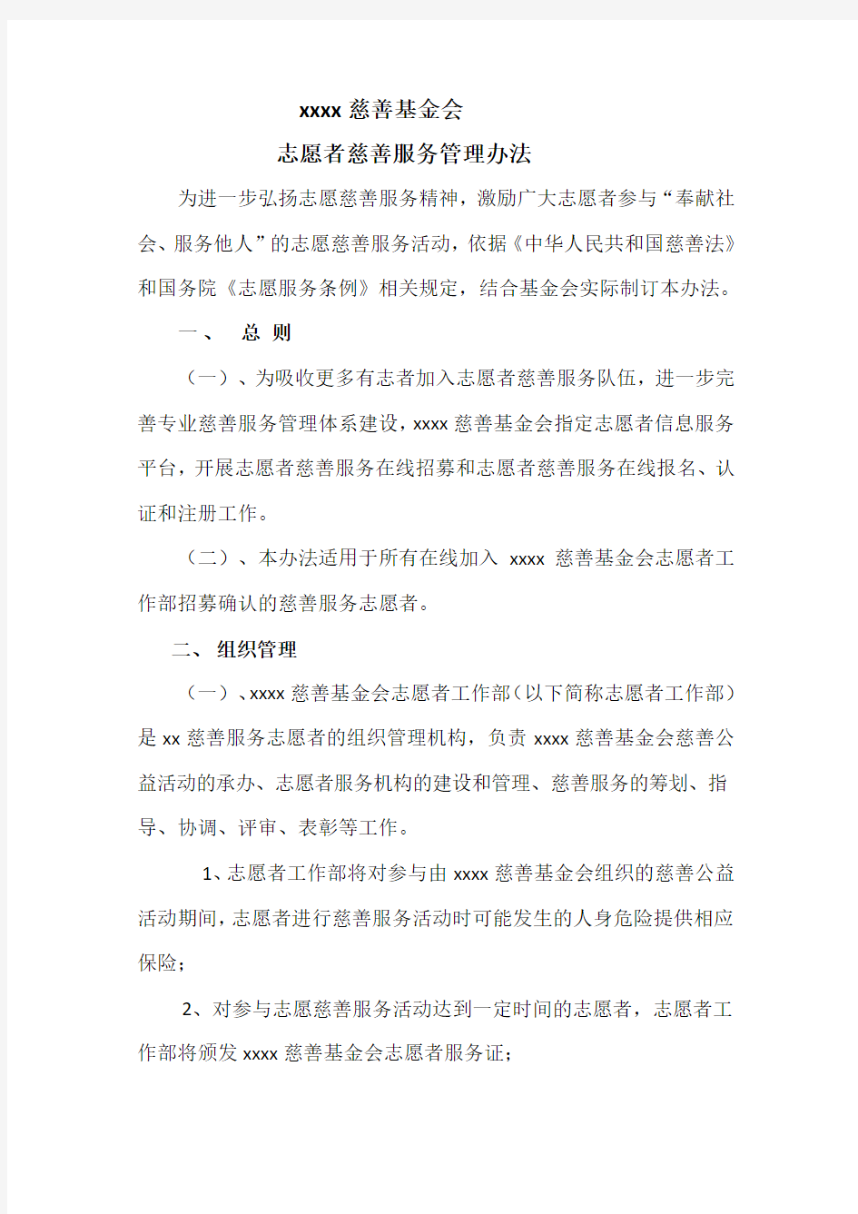 慈善基金会志愿者管理办法.