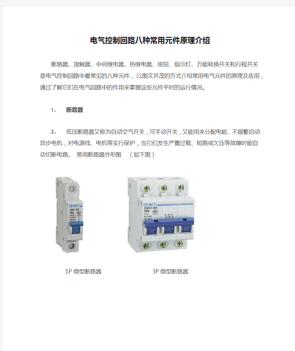 电气控制回路八种常用元件原理介绍