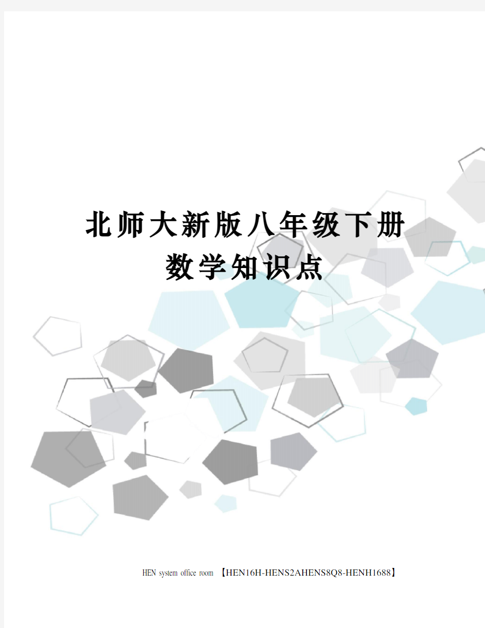 北师大新版八年级下册数学知识点完整版