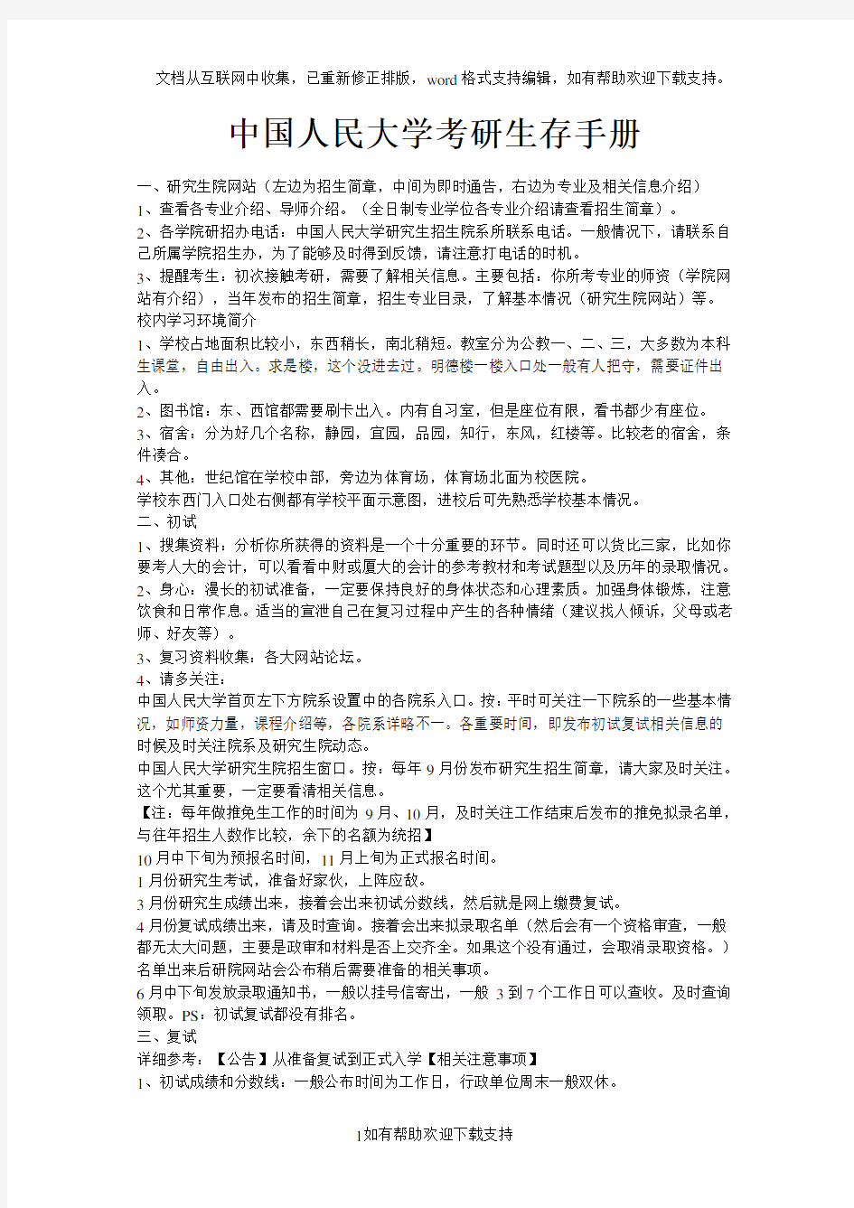 中国人民大学考研生存手册