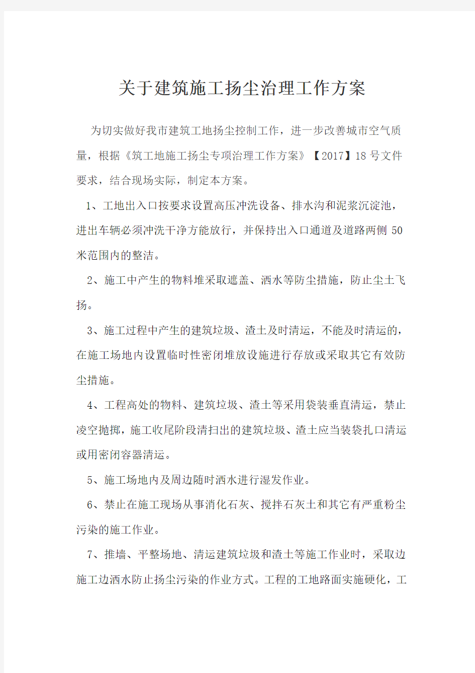 扬尘治理工作方案