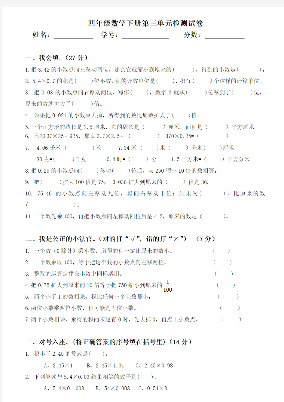 新北师大版四年级数学下册第三单元小数乘法测试卷