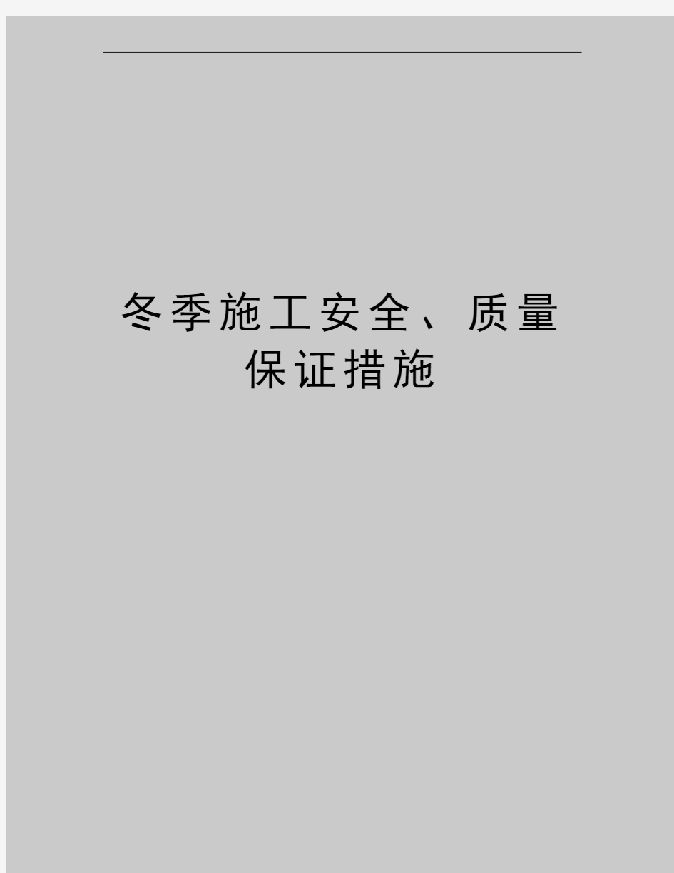 最新冬季施工安全、质量保证措施