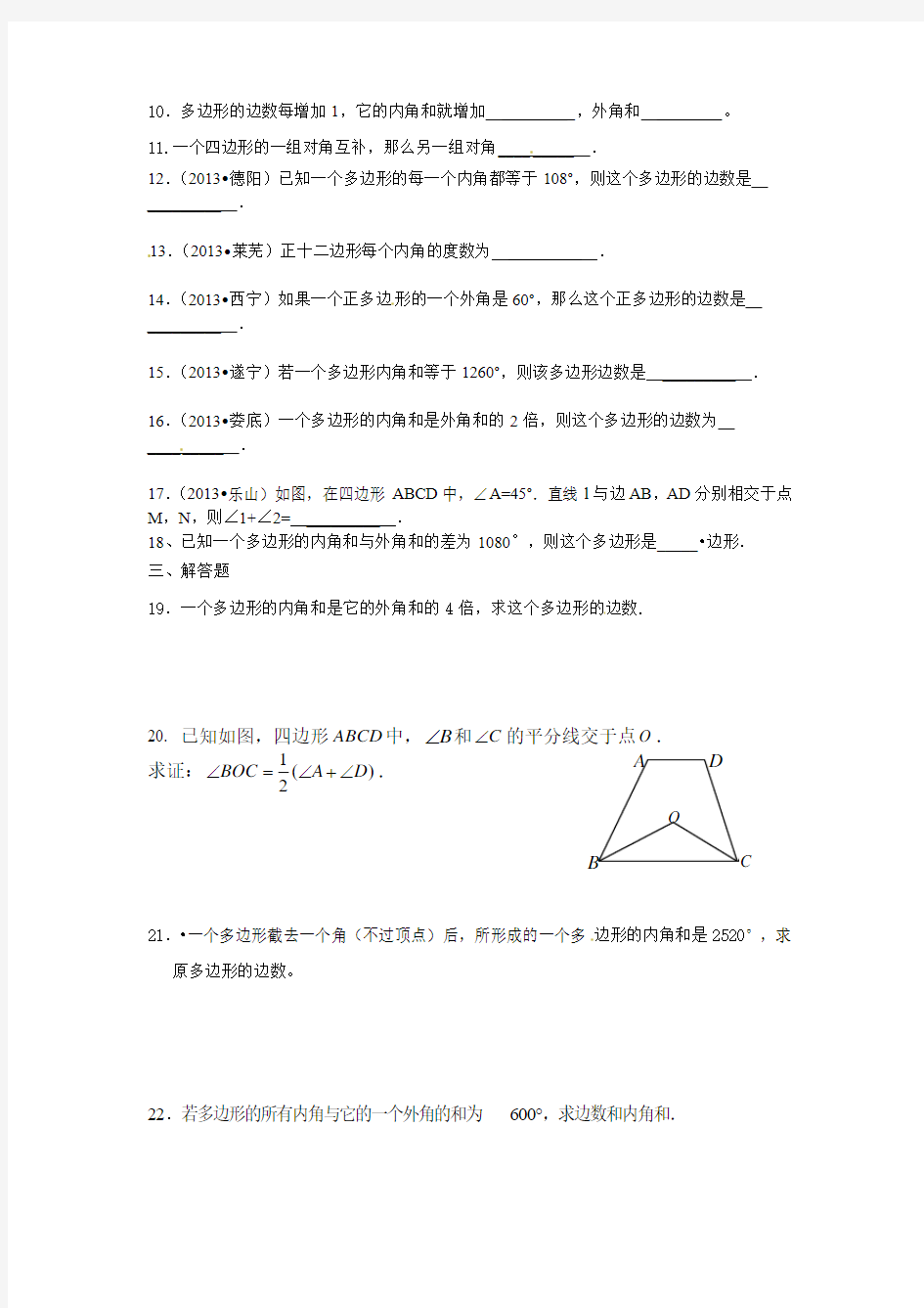 2014年人教版八年级数学上册第十一章：11.3《多边形及其内角和(多边形的内角和)》习题