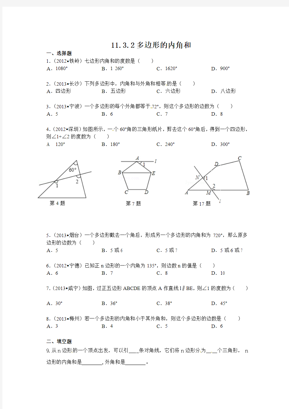 2014年人教版八年级数学上册第十一章：11.3《多边形及其内角和(多边形的内角和)》习题