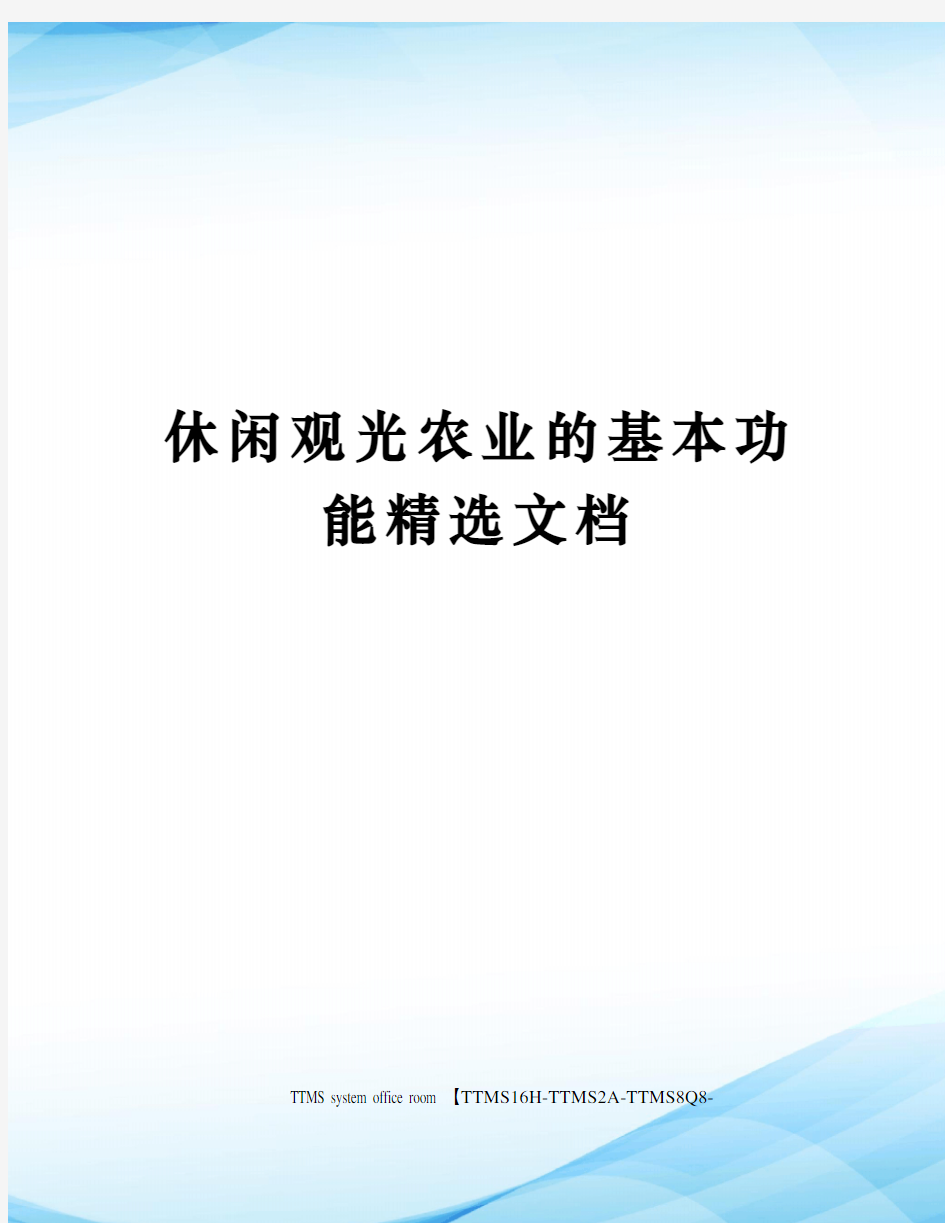 休闲观光农业的基本功能精选文档