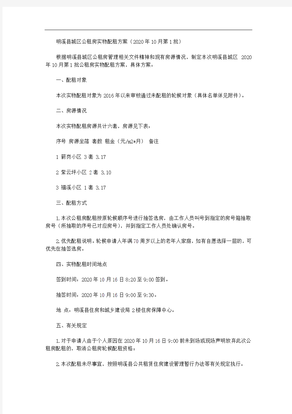 明溪县城区公租房实物配租方案(2020年10月第1批)