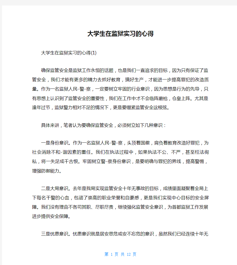 大学生在监狱实习的心得